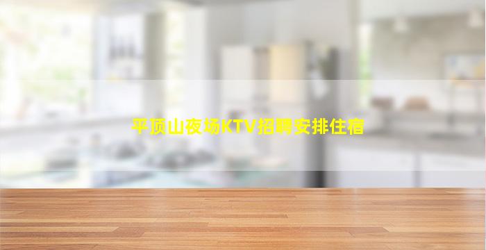 马鞍山KTV招聘